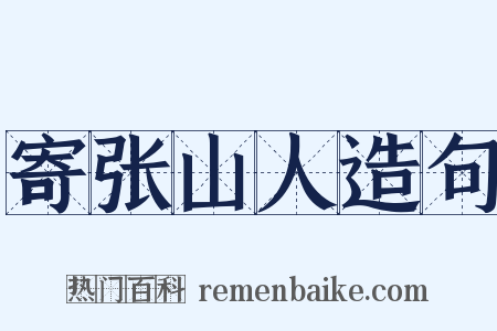 寄张山人造句是什么意思的图片